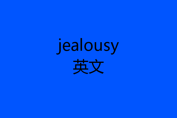 jealousy英文