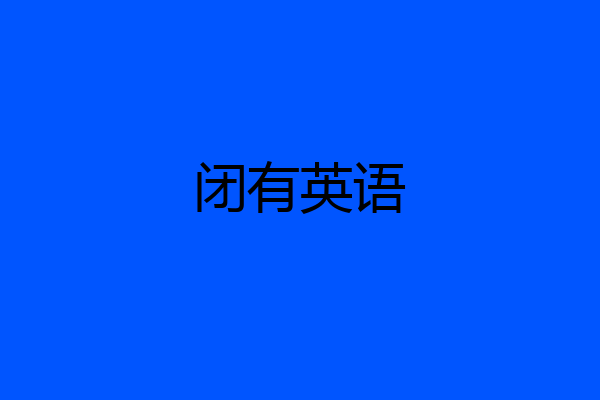 闭有英语