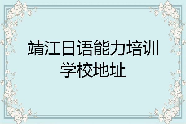 靖江日语能力培训学校地址