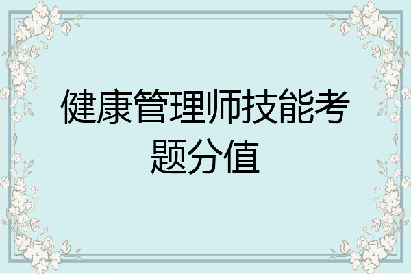 健康管理师技能考题分值