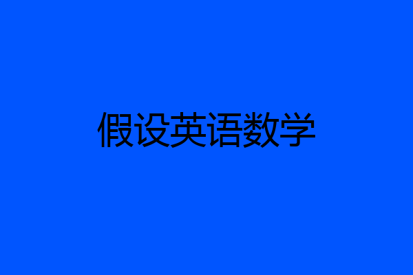 假设英语数学