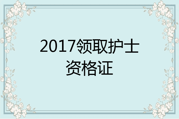 2017领取护士资格证