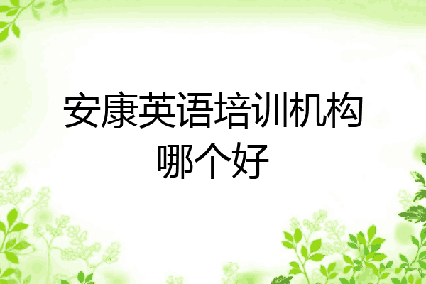 安康英语培训机构哪个好