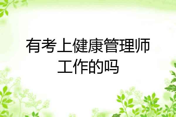 有考上健康管理师工作的吗
