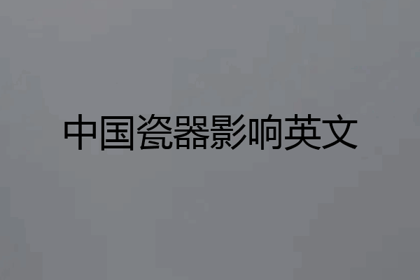 中国瓷器影响英文