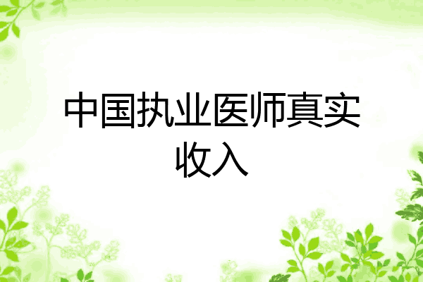中国执业医师真实收入