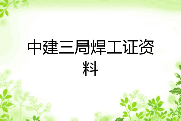 中建三局焊工证资料