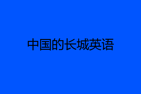 中国的长城英语