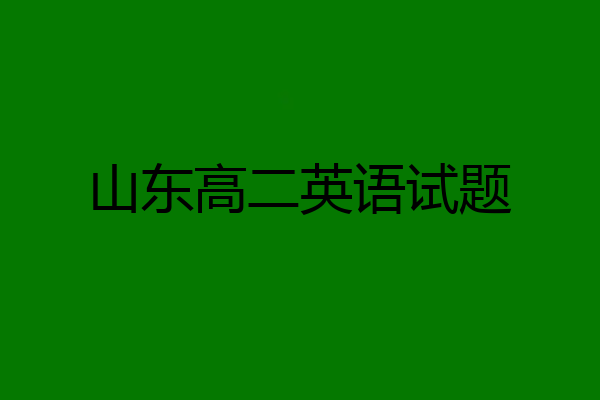 山东高二英语试题