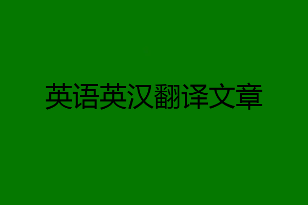 英语英汉翻译文章