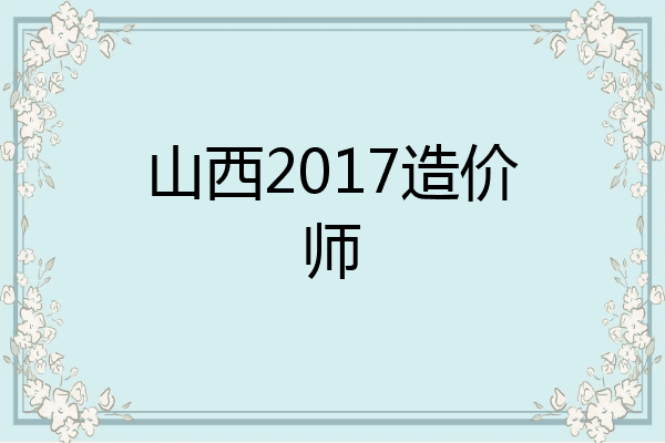 山西2017造价师