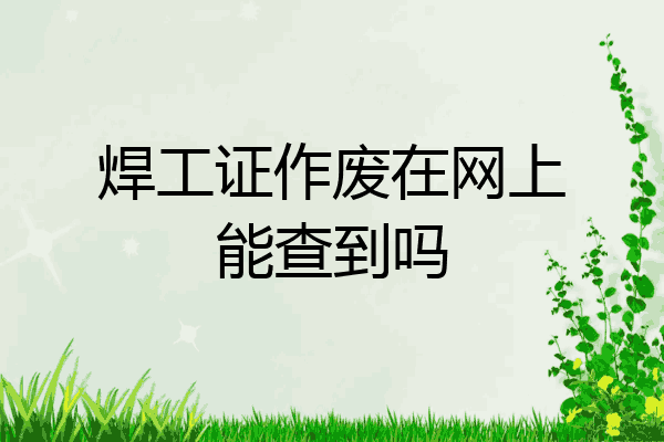 焊工证作废在网上能查到吗