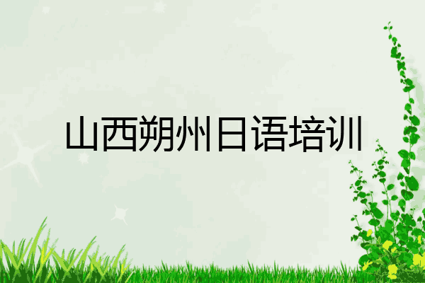 山西朔州日语培训
