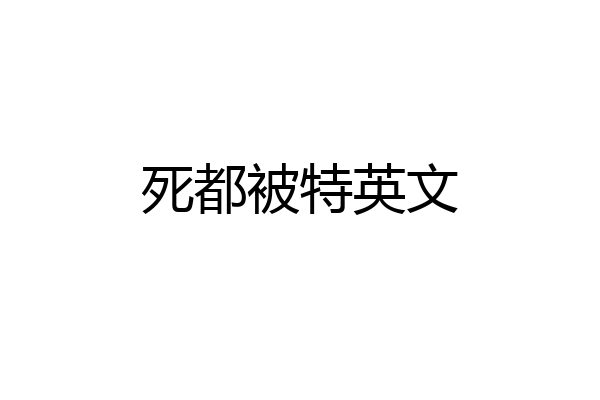 死都被特英文
