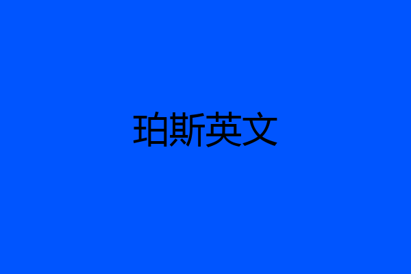 珀斯英文