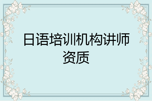 日语培训机构讲师资质
