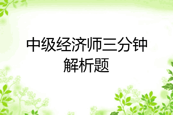 中级经济师三分钟解析题