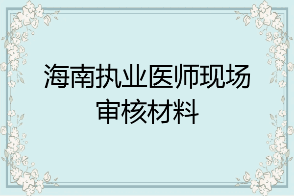 海南执业医师现场审核材料