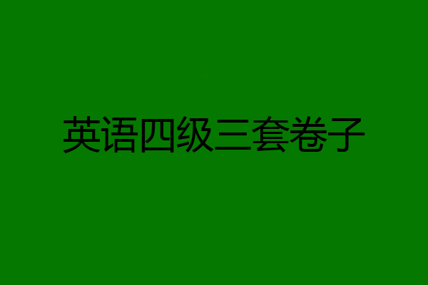 英语四级三套卷子