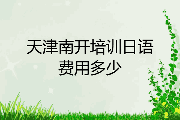 天津南开培训日语费用多少