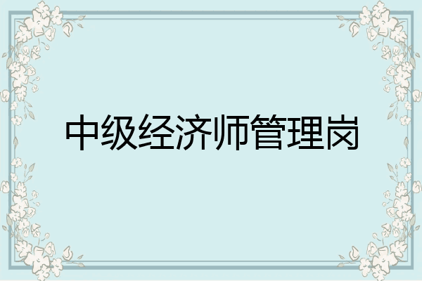 中级经济师管理岗