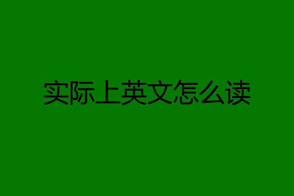 实际上英文怎么读