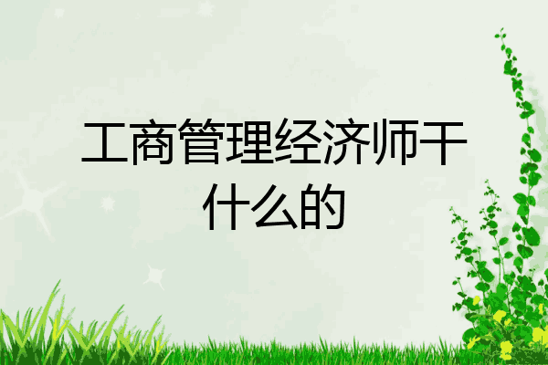 工商管理经济师干什么的
