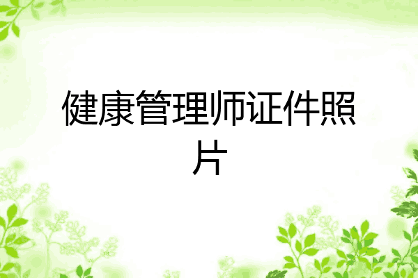 健康管理师证件照片