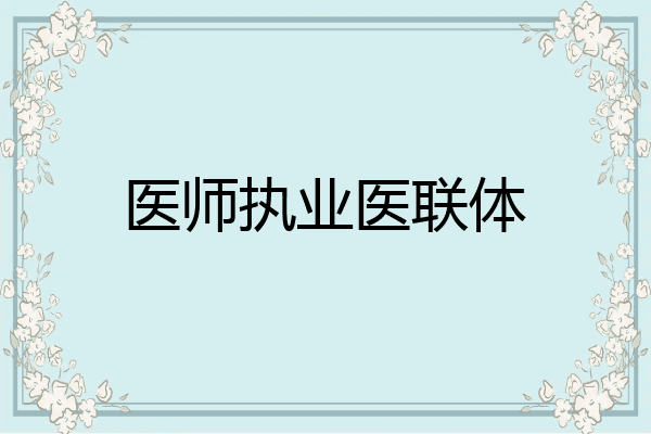 医师执业医联体