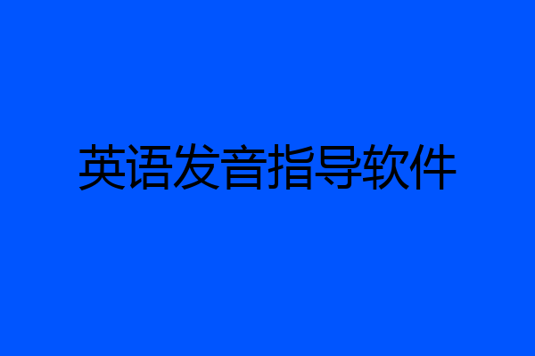 英语发音指导软件