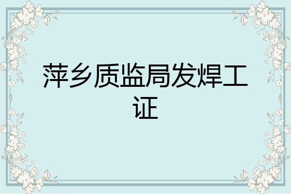 萍乡质监局发焊工证