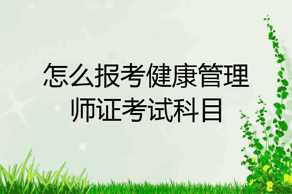 怎么报考健康管理师证考试科目