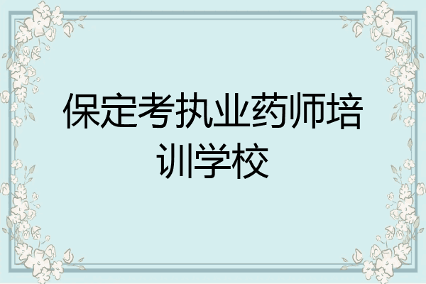 保定考执业药师培训学校