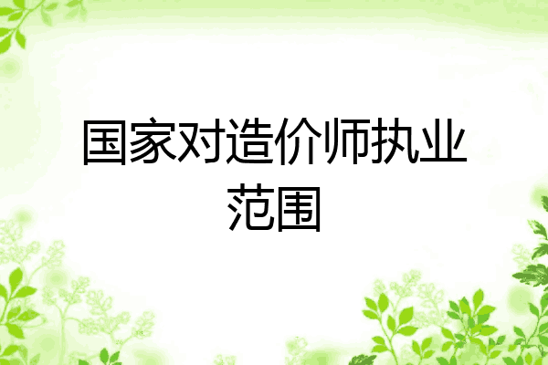 国家对造价师执业范围
