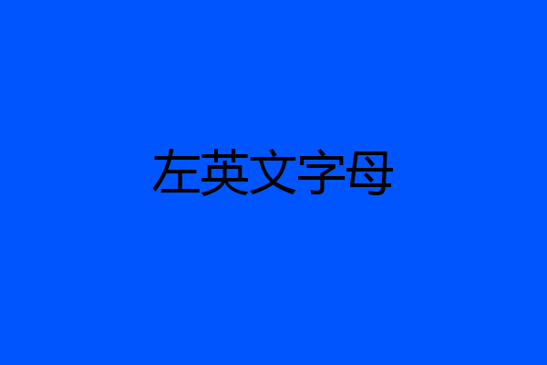 左英文字母