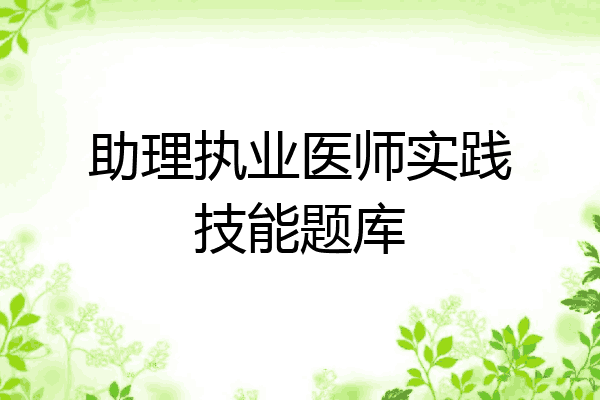 助理执业医师实践技能题库