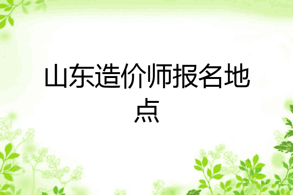 山东造价师报名地点