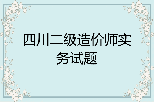 四川二级造价师实务试题
