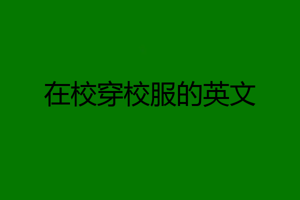 在校穿校服的英文
