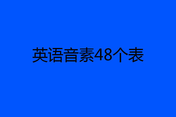 英语音素48个表