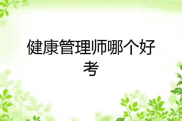 健康管理师哪个好考