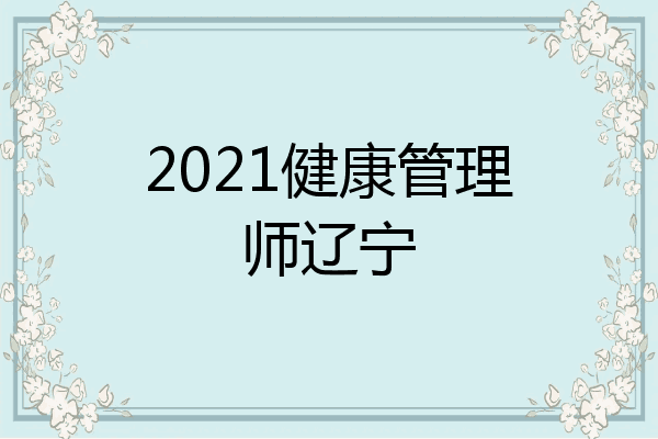 2021健康管理师辽宁