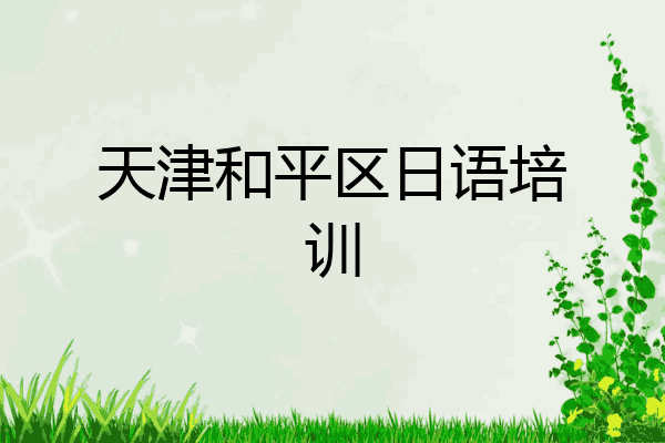 天津和平区日语培训