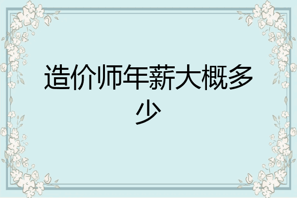 造价师年薪大概多少