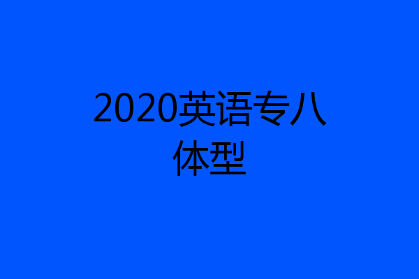 2020英语专八体型