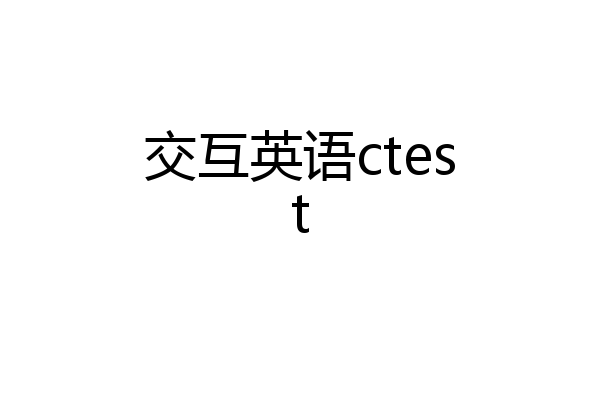 交互英语ctest