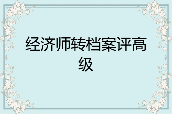 经济师转档案评高级