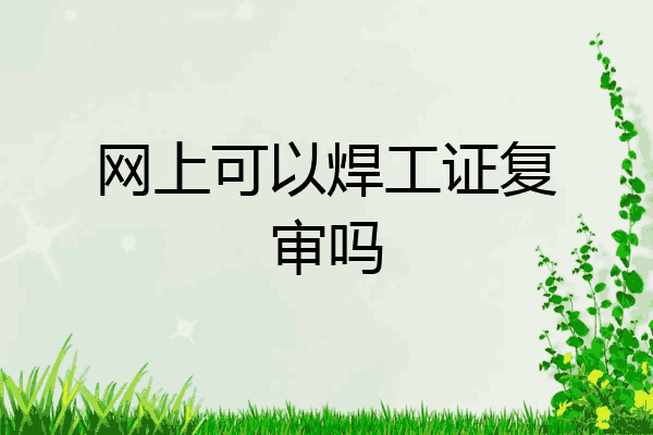 网上可以焊工证复审吗