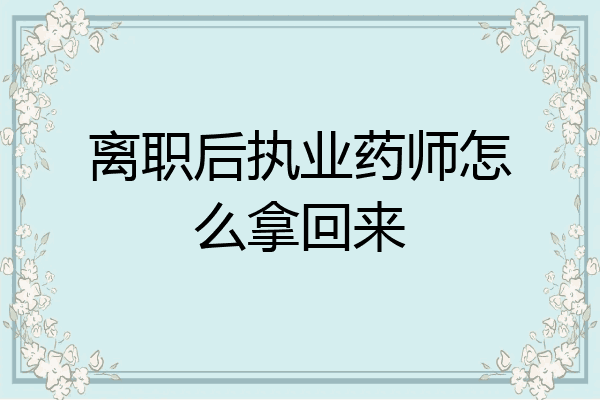 离职后执业药师怎么拿回来