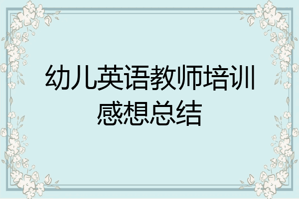 幼儿英语教师培训感想总结
